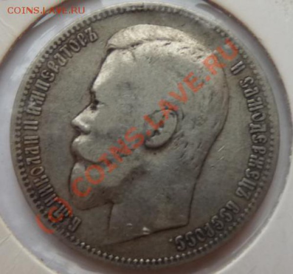 Рубль 1897 + 1899 гг - 2 монеты недорого - до 17:11 22:00 - 1rub-1899-av.JPG