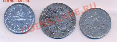 Подлинность и оценка рубли 1753, 1829,  коронашка 1883 - сканирование0004