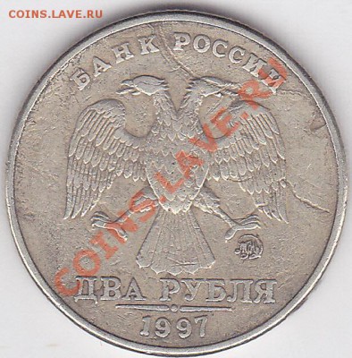 1 рубль 1997г.ММД брак или не брак?? - 2