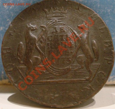 10 копеек Сибирь 1775 года!!!! - DSC05493.JPG
