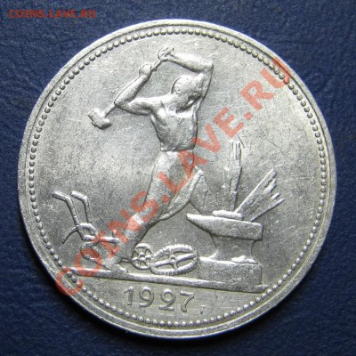 50 копеек 1927 г. С Блеском!!! ____до 6 марта _____22-00____ - 35.1