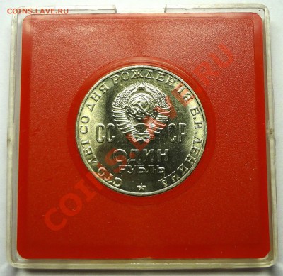 1 рубль 1970 ЛЕНИН 100 лет - DSC01654.JPG