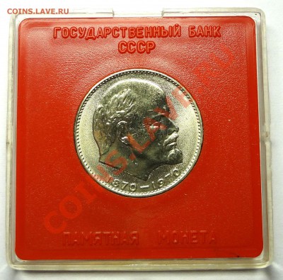 1 рубль 1970 ЛЕНИН 100 лет - DSC01655.JPG