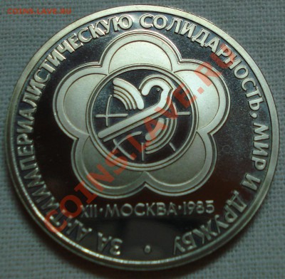 1р ПРУФ "За антиимпер. солидарность, мир и дружбу" 1985г - 1р 1985 империал реверс