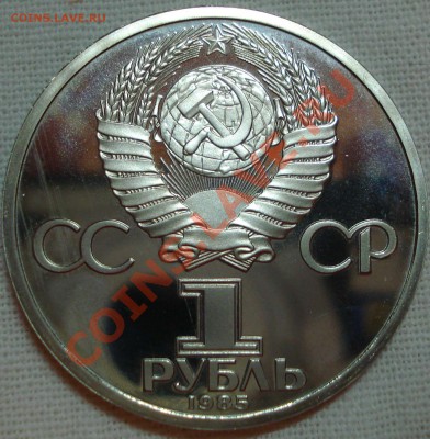 1р ПРУФ "За антиимпер. солидарность, мир и дружбу" 1985г - 1р 1985 империал аверс