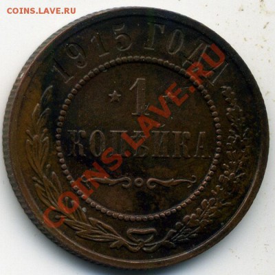 1 копейка 1915 г. с Рубля До 09-03-13 Суббота в 21-30 по мск - img878