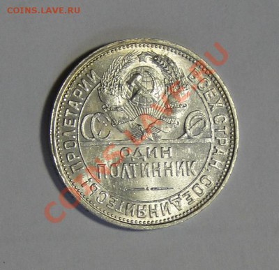 50 копеек 1925 Штемпельный блеск ! 05. 03.в22.00 - DSC00795.JPG