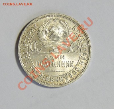 50 копеек 1926 Штемпельный блеск ! 05.03.в22.00 - DSC00801.JPG