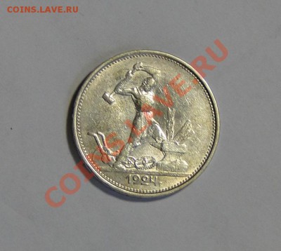 50 копеек 1922 Штемпельный блеск ! 05.03.в22.00 - DSC00804.JPG
