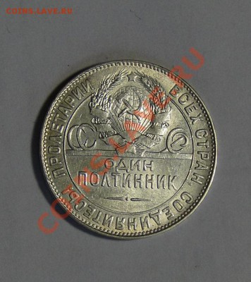 50 копеек 1922 Штемпельный блеск ! 05.03.в22.00 - DSC00806.JPG