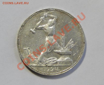 50 копеек 1924  Штемпельный блеск! до 5.03 в 22.00мск - DSC00809.JPG
