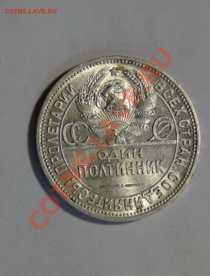 50 копеек 1924  Штемпельный блеск! до 5.03 в 22.00мск - DSC00810.JPG
