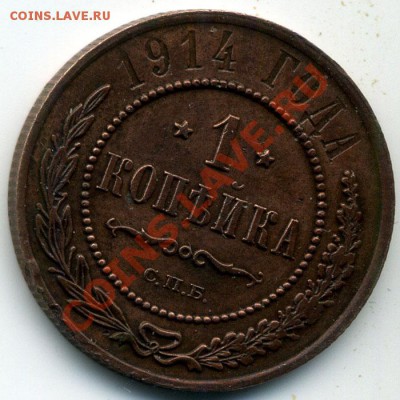 1 копейка 1914 г. с Рубля До 09-03-13 Суббота в 21-30 по мск - img882