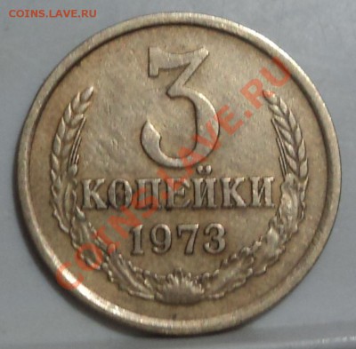 3 коп 1973г редая? - DSC04112.JPG