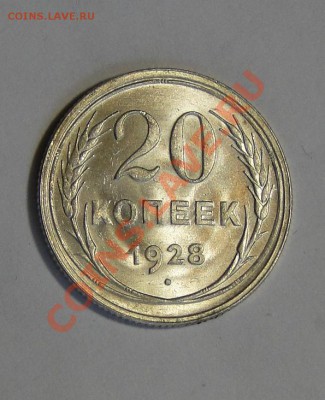 20 копеек 1928 Люкс до 05.03. до 22.00 - DSC00824.JPG