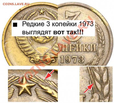 3 коп 1973г редая? - 3 копейки 1973 - редкая +