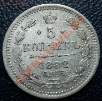 пятаки серебряные 1882, 1892, 1898, 1900, 1902, 1903 - 5 коп 1882 рев.JPG