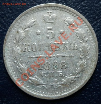 пятаки серебряные 1882, 1892, 1898, 1900, 1902, 1903 - 5 коп 1898 рев.JPG