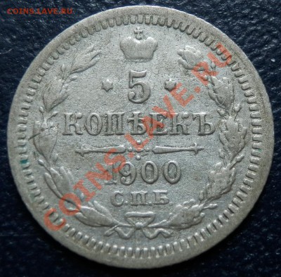 пятаки серебряные 1882, 1892, 1898, 1900, 1902, 1903 - 5 коп 1900 рев.JPG