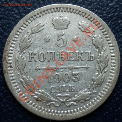 пятаки серебряные 1882, 1892, 1898, 1900, 1902, 1903 - 5 коп 1903 рев.JPG