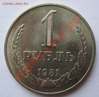 1 рубль 1981г до 7.03.2013г в 22.00 мск - IMG_7522
