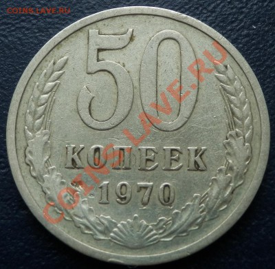 50 копеек 1970 с нюансом - 50 коп 1970 рев.JPG