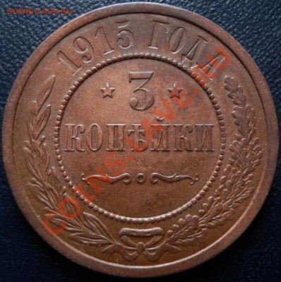 3 копейки 1915 года - 3 коп 1915 рев.JPG