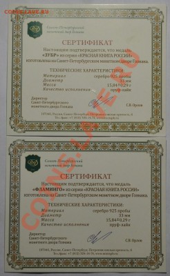 Медали-жетоны Красная книга "Зубр" и "Фламинго" до 06-03-13 - Жетоны_КК_серт