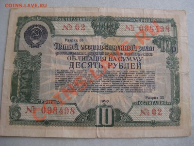 Государственный заем 1942г. 50р и 1950г. 10 рублей. - IMG_3306.JPG