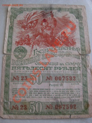 Государственный заем 1942г. 50р и 1950г. 10 рублей. - IMG_3310.JPG