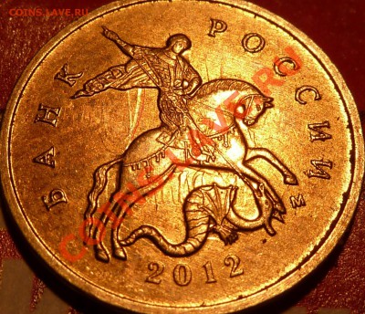 10 коп.2012г.Интересное соударение. - P1050235.JPG