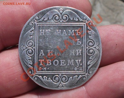 1 рубль 1801 год - DSCF1927яя