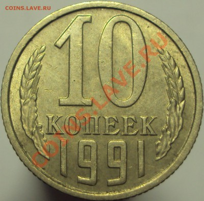 10 копеек 1991м. Что с гуртом? - 1.JPG