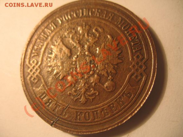 5 копеек 1868 года - IMG_2377.JPG