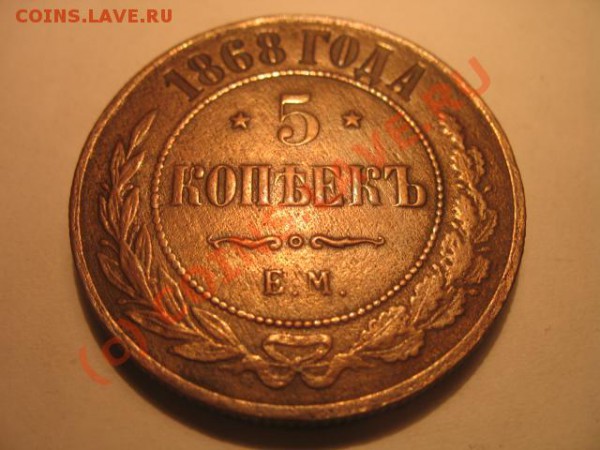 5 копеек 1868 года - IMG_2361.JPG