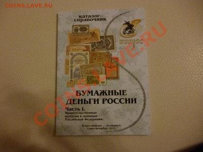 Новый каталог по бонам России - P1020197.JPG
