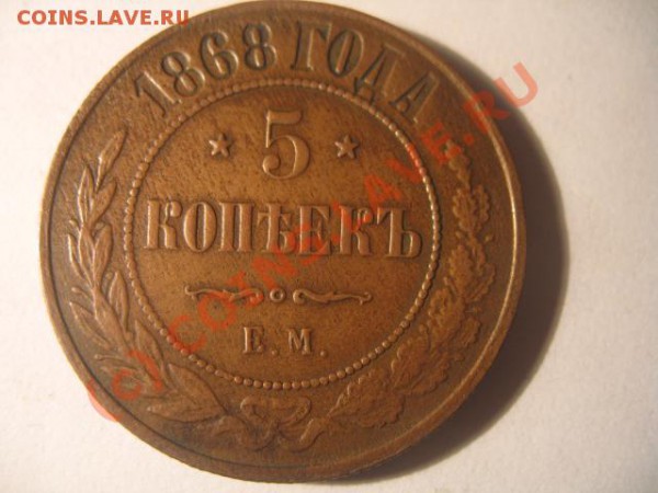 5 копеек 1868 года - IMG_2358.JPG