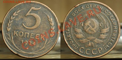 5 копеек 1924г. ---До 06-03-12 среда в 22-00 по Москве-- - 5коп1924_1