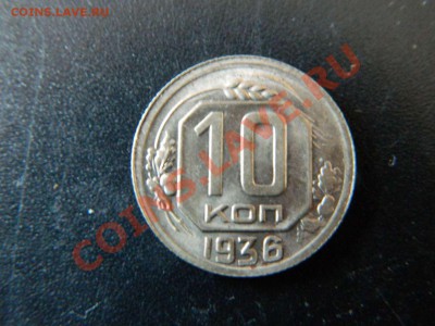 10 коп 1936 до 6.03.13 22-00 мск - DSCN0419_thumb