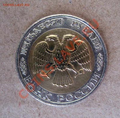 50 рублей 1992 ММД биметалл - 2