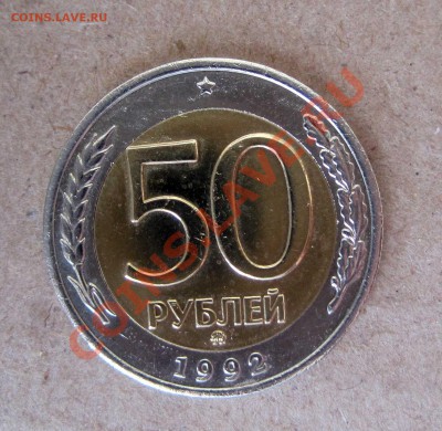 50 рублей 1992 ММД биметалл - 1
