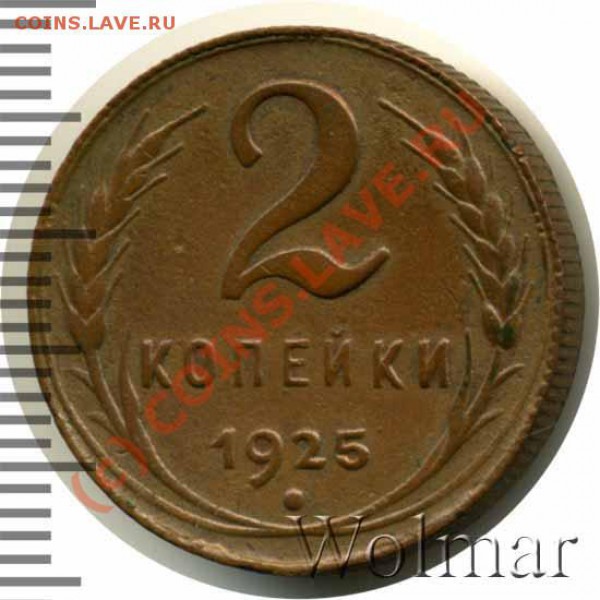 2 копейки 1925г - 142946_1