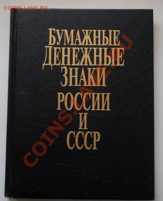 васюков. бумажные денежные знаки россии и ссср до 8.03.в 22 - 100