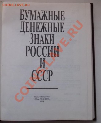 васюков. бумажные денежные знаки россии и ссср до 8.03.в 22 - 101