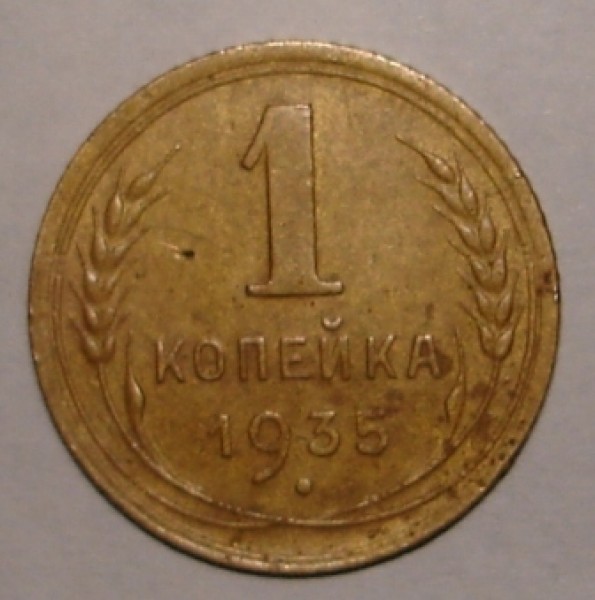 1 коп 1935нов. - 1935н..JPG