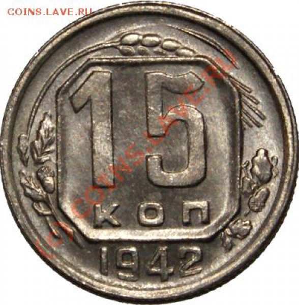 куплю 10 ,15 копеек 1942 - 142946_1