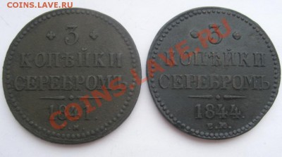 3 Копейки серебром 1841 и 1844 год (Сохран).  07.03. В 22.00 - IMG_7905