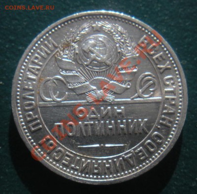 50 Копеек 1925 год (пл). (Сохран). До 07.03. В 22.00. - DSCN8364.JPG