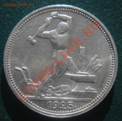 50 Копеек 1925 год (пл). (Сохран). До 07.03. В 22.00. - DSCN8363.JPG