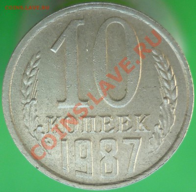 "Разтроенность" изображения на 10 копейках 1987 года. - P1120865.JPG